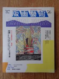 版画藝術　№56　●特集：ジャスパー・ジョーンズ傑作撰　●柄沢 齋：オリジナル版画特別添付(サイン・ナンバー入り)