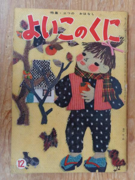 保育絵本　昭和35年12月号(第9巻第9号)　古本、中古本、古書籍の通販は「日本の古本屋」　日本の古本屋　桜(岩本康之亮/藤城清治/大木雄二/他)　よいこのくに　表紙：藤田　おはなし　○特集：三つの　がらんどう