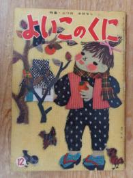 保育絵本　よいこのくに　昭和35年12月号(第9巻第9号)　●特集：三つの おはなし　表紙：藤田 桜