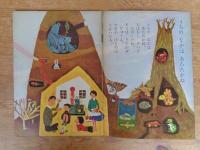 保育絵本　よいこのくに　昭和35年12月号(第9巻第9号)　●特集：三つの おはなし　表紙：藤田 桜