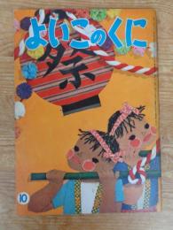 保育絵本　よいこのくに　昭和35年10月号(第9巻第7号) ●特集：おてがみ　表紙：藤田 桜