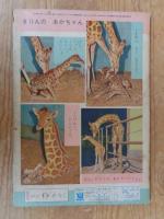 保育絵本　よいこのくに　昭和35年10月号(第9巻第7号) ●特集：おてがみ　表紙：藤田 桜
