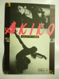 【映画 パンフレット】　AKIKO　あるダンサーの肖像 <エキプ・ド・シネマ72>　写真：篠山紀信