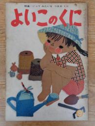 保育絵本　よいこのくに　昭和35年9月号(第9巻6号) ●特集：いって みたいな つきの くに　・表紙：藤田 桜