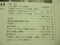 【映画 パンフレット】　AKIKO　あるダンサーの肖像 <エキプ・ド・シネマ72>　写真：篠山紀信