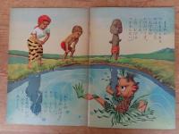 保育絵本　よいこのくに　昭和35年9月号(第9巻6号) ●特集：いって みたいな つきの くに　・表紙：藤田 桜
