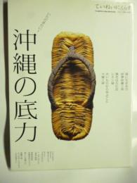 いただきたい! 沖縄の底力 ていねいに、くらす　(美しい部屋別冊)