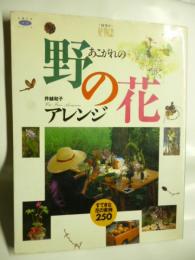 あこがれの野の花アレンジ : 四季の花物語　(主婦の友生活シリーズ)