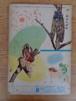 保育絵本　よいこのくに　昭和35年7月号(第9巻第4号)　表紙：藤田 桜