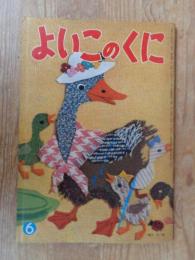 保育絵本　よいこのくに　昭和35年6月号(第9巻第3号)　表紙・藤田 桜