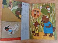 保育絵本　よいこのくに　昭和35年6月号(第9巻第3号)　表紙・藤田 桜
