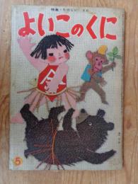 保育絵本　よいこのくに　昭和35年5月号(第9巻第2号)　●特集・たのしい うた