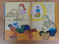 保育絵本　よいこのくに　昭和35年5月号(第9巻第2号)　●特集・たのしい うた