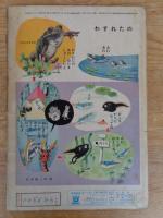 保育絵本　よいこのくに　昭和35年5月号(第9巻第2号)　●特集・たのしい うた