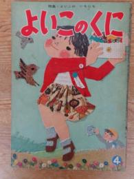 保育絵本　よいこのくに　昭和35年4月号(第9巻第1号)　●特集・よいこの いちにち