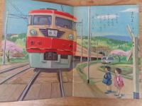 保育絵本　よいこのくに　昭和35年4月号(第9巻第1号)　●特集・よいこの いちにち