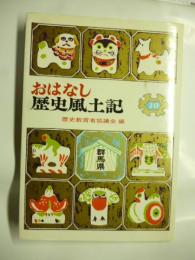 おはなし歴史風土記　10　(群馬県)