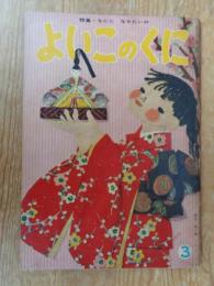 保育絵本　よいこのくに　昭和35年3月号(第8巻第13号)　●特集・なにに なりたいの