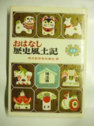 おはなし歴史風土記　11　(埼玉県)