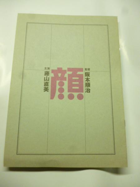 顔」 藤山直美（主演） 阪本順治（監督） パンフレット ○ポストカード