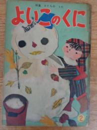 保育絵本　よいこのくに　昭和31年2月号(第4巻第11号)　●：特集：かたちの うた　表紙：藤田 桜