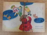 保育絵本　よいこのくに　昭和31年2月号(第4巻第11号)　●：特集：かたちの うた　表紙：藤田 桜