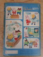 保育絵本　よいこのくに　昭和31年2月号(第4巻第11号)　●：特集：かたちの うた　表紙：藤田 桜
