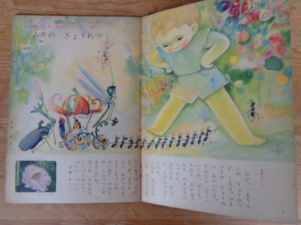 保育絵本 よいこのくに 昭和30年7月号(第4巻第4号) ○特集：むしの