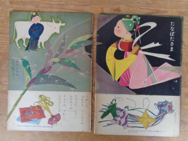 保育絵本 よいこのくに 昭和30年7月号(第4巻第4号) ○特集：むしの