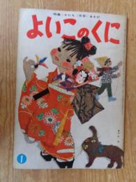 保育絵本　よいこのくに　昭和36年1月号(第9巻第11号)　●特集：かたち(文字)あそび　表紙画：藤田桜