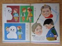 保育絵本　よいこのくに　昭和36年1月号(第9巻第11号)　●特集：かたち(文字)あそび　表紙画：藤田桜
