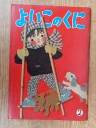 保育絵本　よいこのくに　昭和36年2月号(第9巻第12号)　表紙画：藤田 桜