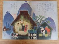 保育絵本　よいこのくに　昭和36年3月号(第9巻第13号)　表紙画：藤田 桜