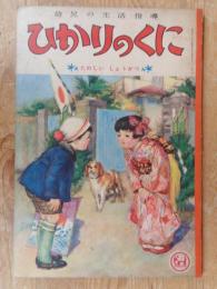 幼児の生活指導 「ひかりのくに」昭和28年1月号(第8巻第1号 ●たのしい しょうがつ