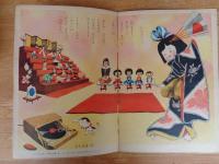 幼児の生活指導 「ひかりのくに」昭和28年3月号(第8巻第3号 ●はるの よろこび