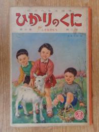 幼児の生活指導 「ひかりのくに」昭和30年3月号(第10巻第3号  ●こどものむら：北原白秋・詩