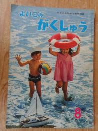 学研の月刊幼児教育雑誌「よいこのがくしゅう」　1967年8月号