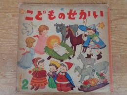 こどものせかい　昭和33年12月号(第11巻第7号) カトリック月刊保育絵本