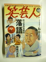 笑芸人 Vol.16　特集◎エンタの大真打 落語　CDふろく・談志「鉄腕アトム」を読む（CD未開封）　西田敏行 どん兵衛、円楽、井上ひさし