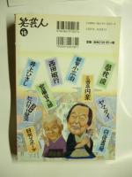 笑芸人 Vol.16　特集◎エンタの大真打 落語　CDふろく・談志「鉄腕アトム」を読む（CD未開封）　西田敏行 どん兵衛、円楽、井上ひさし