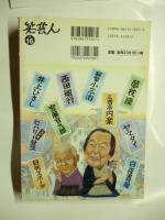 笑芸人 Vol.16　特集◎エンタの大真打 落語　CDふろく・談志「鉄腕アトム」を読む（CD未開封）