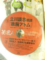 笑芸人 Vol.16　特集◎エンタの大真打 落語　CDふろく・談志「鉄腕アトム」を読む（CD未開封）　西田敏行 どん兵衛、円楽、井上ひさし