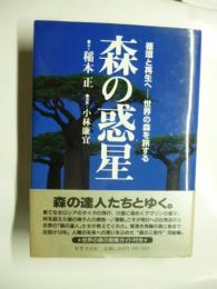 森の惑星 : 循環と再生へ　世界の森を旅する　●稲本正・署名入り