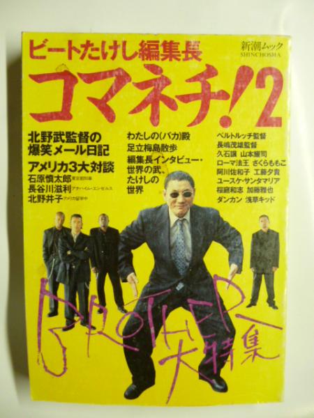 コマネチ!2 : ビートたけし編集長 BROTHER大特集 (新潮ムック)(ビート