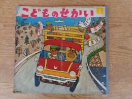 こどものせかい　昭和36年1月号(第14巻第8号) カトリック月刊保育絵本