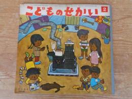 こどものせかい　昭和37年2月号(第14巻第9号)　カトリック月刊保育絵本