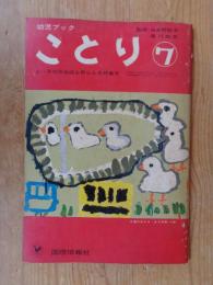 幼児ブック　　ことり　第7巻　●よい子の作品誌上展らん会特集号