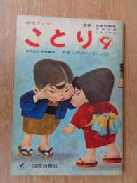 幼児ブック　「ことり」　第9巻　●音のふしぎ特集号　：表紙絵：深沢邦朗