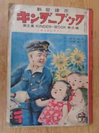 観察絵本　キンダーブック　第5集第4編　●ゆうびんやさん　昭和25年7月号(KINDER-BOOK)