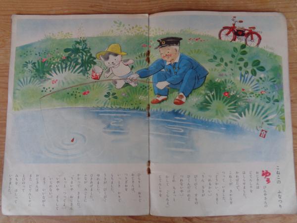 観察絵本 キンダーブック 第5集第4編 ○ゆうびんやさん 昭和25年